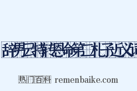 辞男云特转恩命第二札子近义词是什么意思的图片